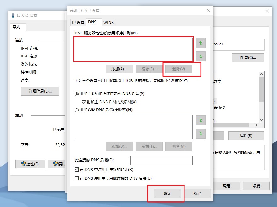 7-删除所有的DNS地址