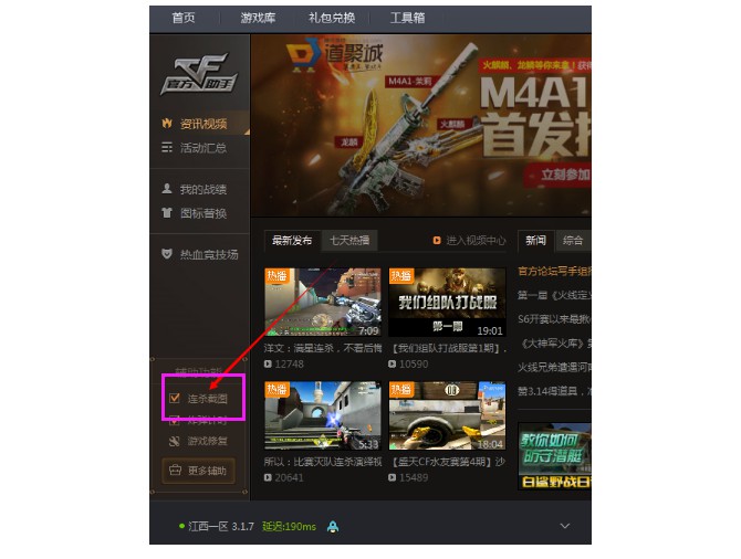 a-开启cf连杀截图功能
