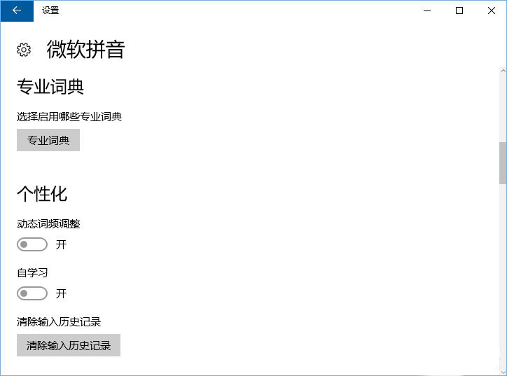 Wind10系统微软拼音输入法无法启用动态词频调整怎么办?
