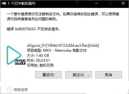 Win10系统无法复制文件报错“0x80070032”怎么办?