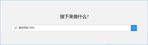 Win10系统打开edge浏览器总提示“接下来做什么”怎么办?