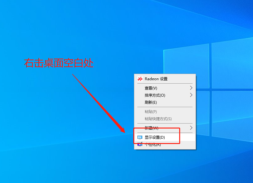 1-右键显示设置