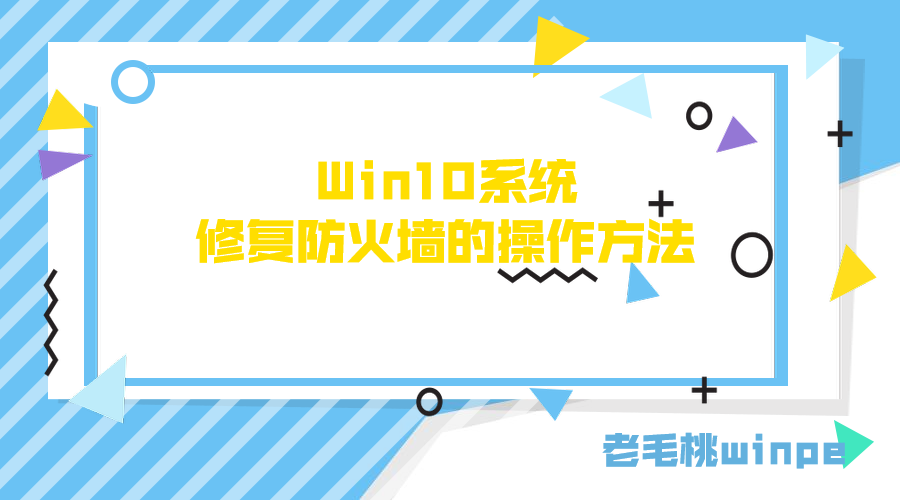 Win10系统修复防火墙的操作方法