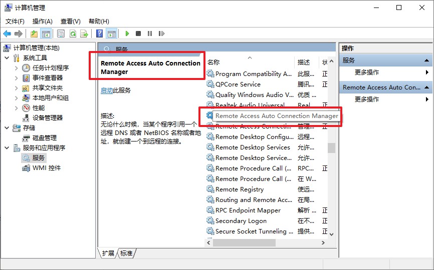 e-“Remote Access Auto Connection Manager”服务