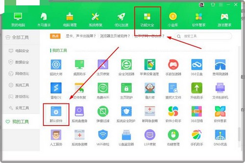 11-点击“功能大全”再点击“默认软件”