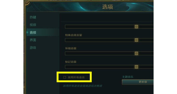 7-取消勾选禁用所有音效