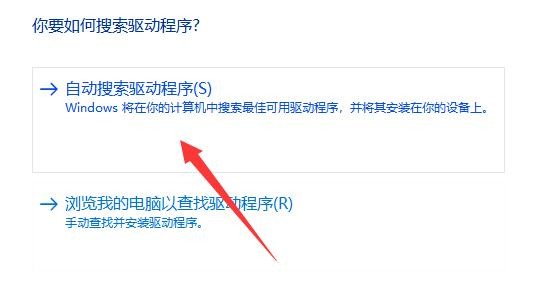 4-点击选择“自动搜索驱动程序”